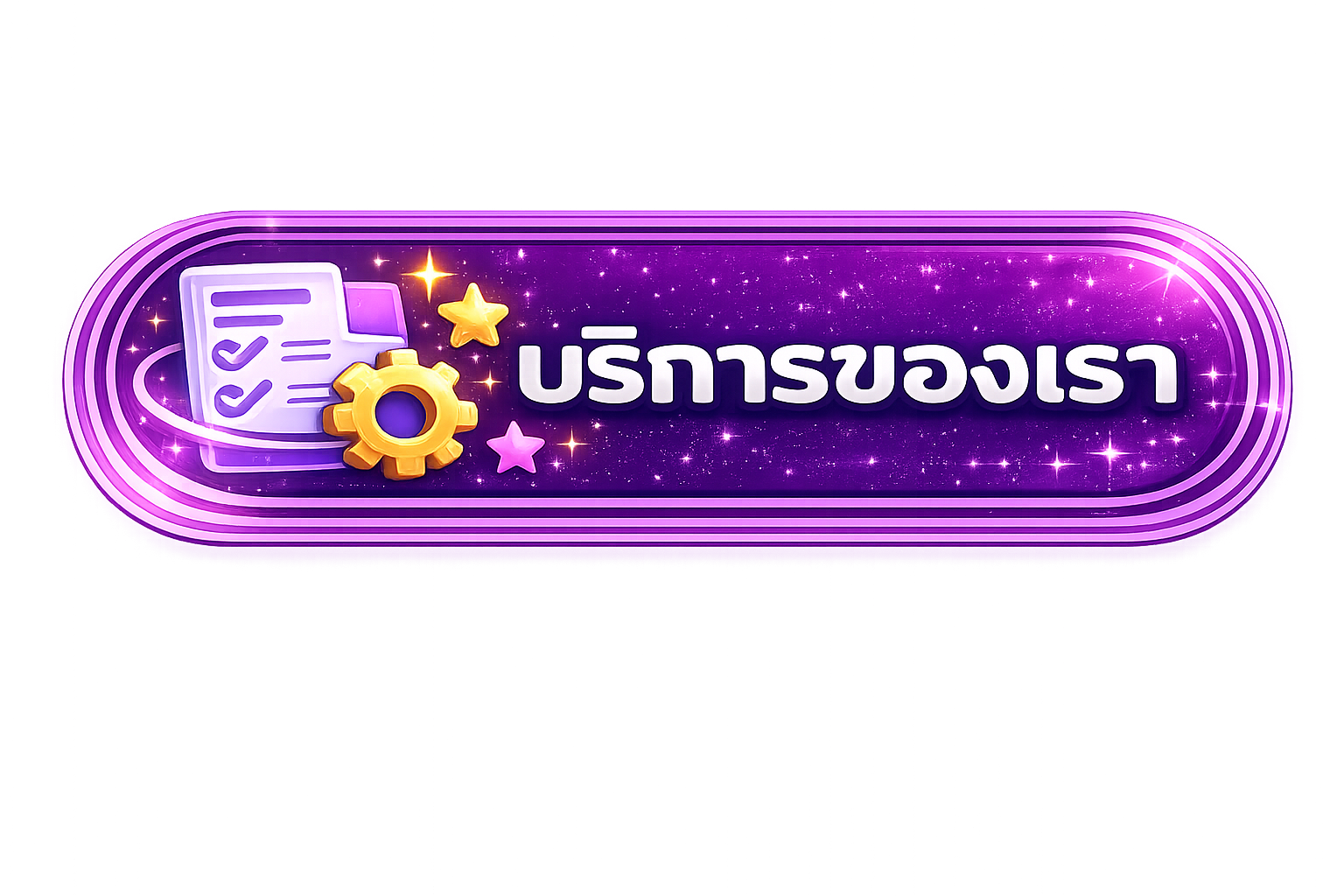 บริการของเรา